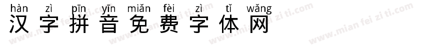 汉字拼音 Regular 100字体转换